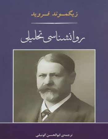 روانشناسی تحلیلی